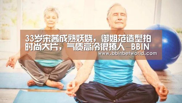 33岁宋茜成熟妖娆,御姐范造型拍时尚大片,气质高冷很撩人-BBIN下载,BBIN国际厅,BBIN真人,BBIN赛事(图1) BBIN下载,BBIN国际厅,BBIN真人,BBIN赛事