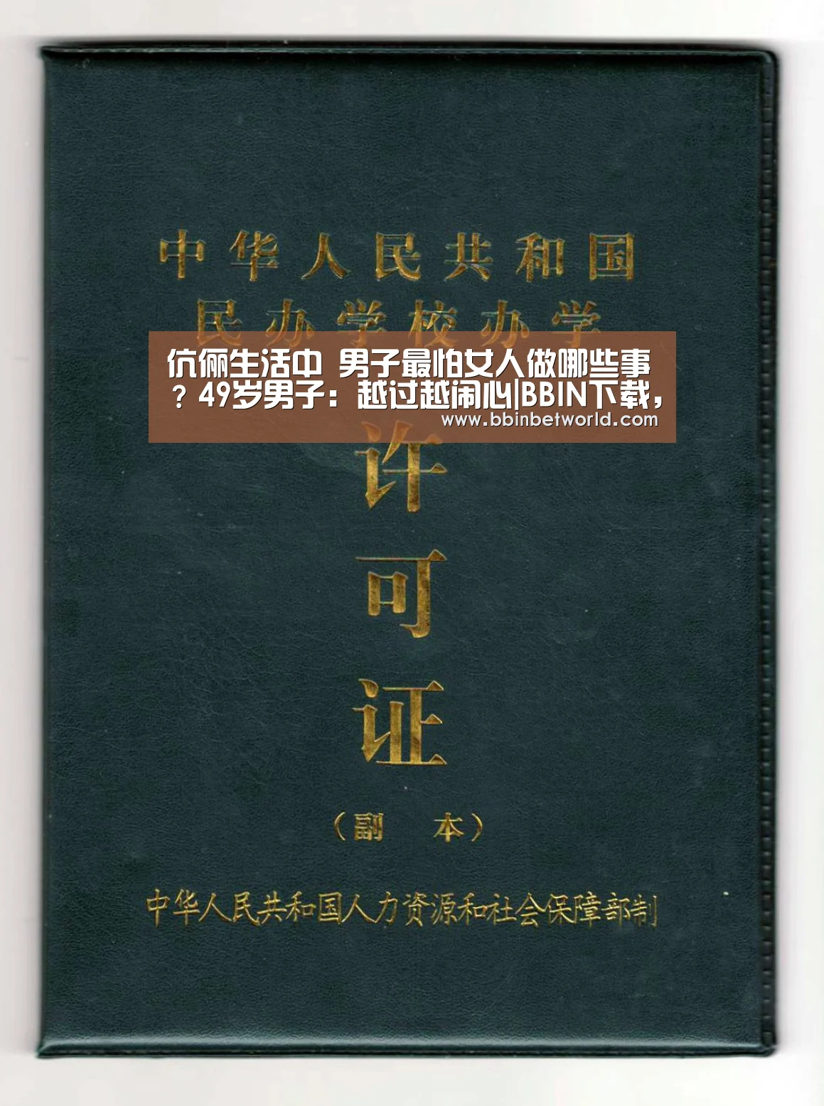 伉俪生活中 男子最怕女人做哪些事?49岁男子:越过越闹心|BBIN下载,BBIN国际厅,BBIN真人,BBIN赛事(图2) BBIN下载,BBIN国际厅,BBIN真人,BBIN赛事