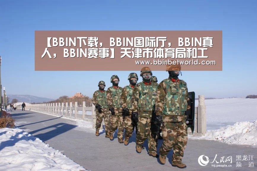 【BBIN下载,BBIN国际厅,BBIN真人,BBIN赛事】天津市体育局和工商银行天津市分行亲临开卡现场慰问“最美逆行者”(图1) BBIN下载,BBIN国际厅,BBIN真人,BBIN赛事