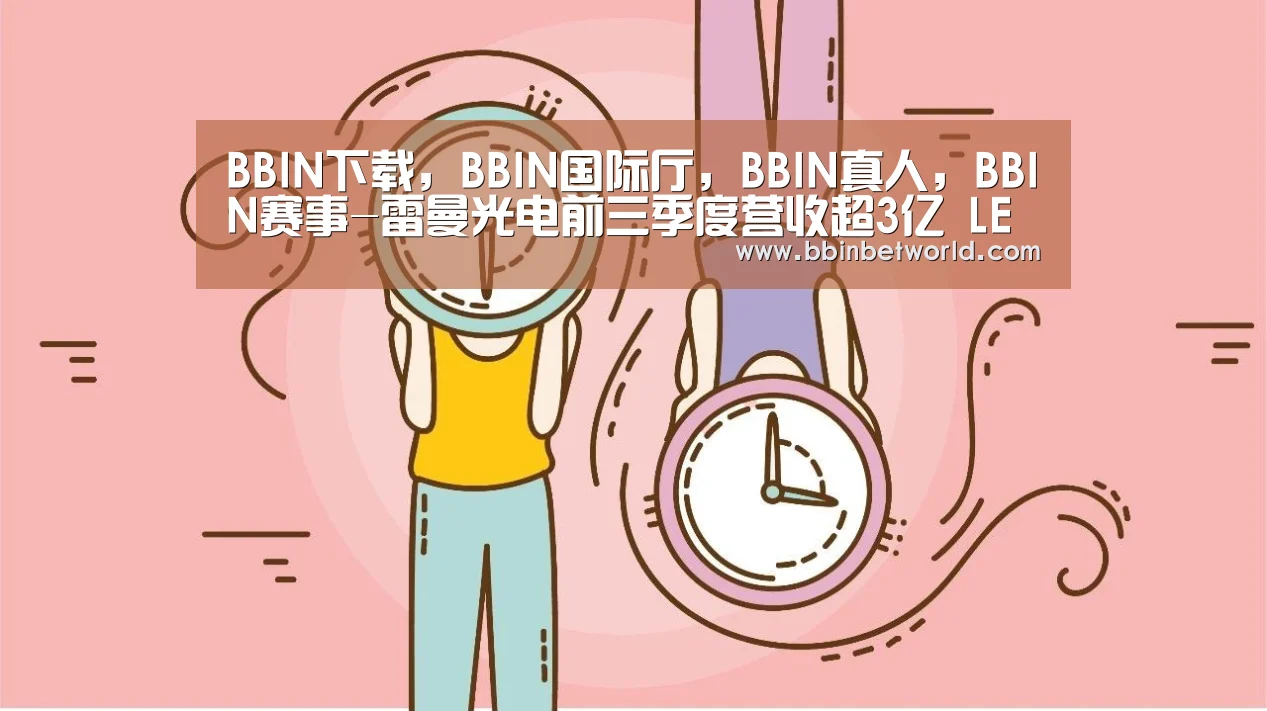 BBIN下载,BBIN国际厅,BBIN真人,BBIN赛事-雷曼光电前三季度营收超3亿 LED显示“赢战”足球联赛(图2) BBIN下载,BBIN国际厅,BBIN真人,BBIN赛事