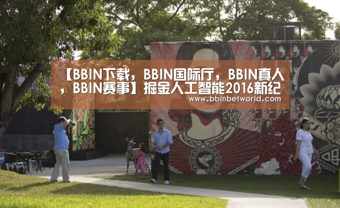 【BBIN下载,BBIN国际厅,BBIN真人,BBIN赛事】掘金人工智能2016新纪元即将开启荐9股(图1) BBIN下载,BBIN国际厅,BBIN真人,BBIN赛事