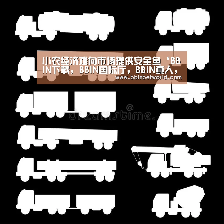 小农经济难向市场提供安全鱼‘BBIN下载,BBIN国际厅,BBIN真人,BBIN赛事’(图1) BBIN下载,BBIN国际厅,BBIN真人,BBIN赛事