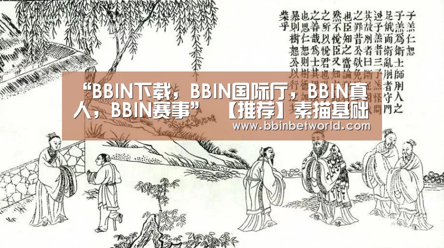 “BBIN下载,BBIN国际厅,BBIN真人,BBIN赛事”
【推荐】素描基础教程 新手入门 视频教程(图1) BBIN下载,BBIN国际厅,BBIN真人,BBIN赛事