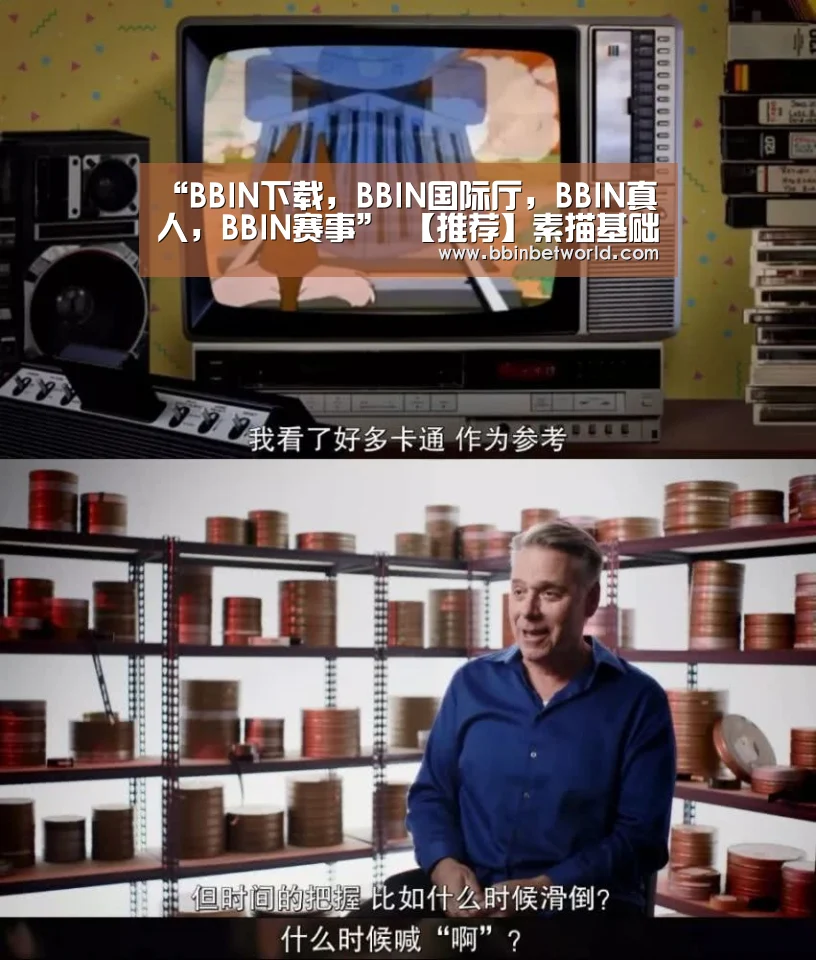 “BBIN下载,BBIN国际厅,BBIN真人,BBIN赛事”
【推荐】素描基础教程 新手入门 视频教程(图2) BBIN下载,BBIN国际厅,BBIN真人,BBIN赛事