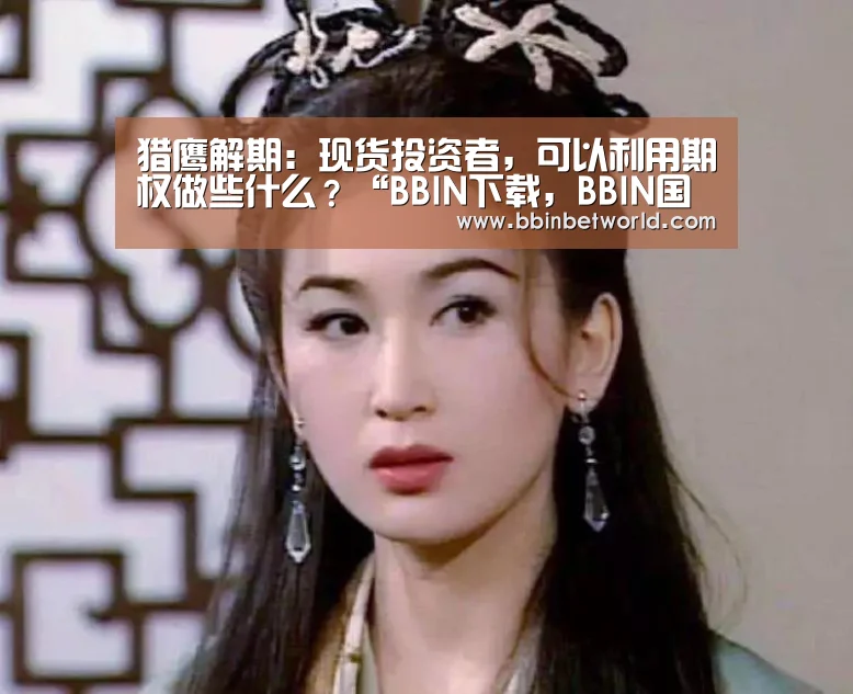BBIN下载，BBIN国际厅，BBIN真人，BBIN赛事