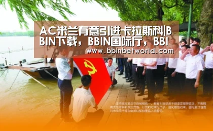AC米兰有意引进卡拉斯科|BBIN下载,BBIN国际厅,BBIN真人,BBIN赛事(图3) BBIN下载,BBIN国际厅,BBIN真人,BBIN赛事