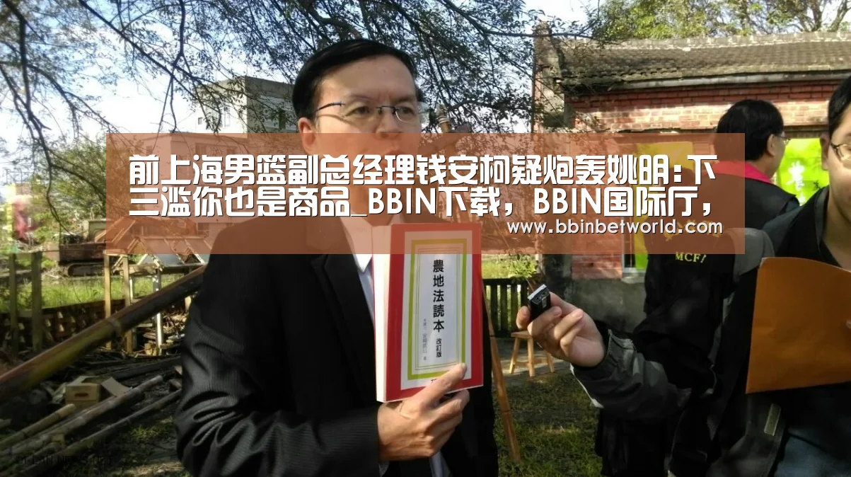 BBIN下载，BBIN国际厅，BBIN真人，BBIN赛事