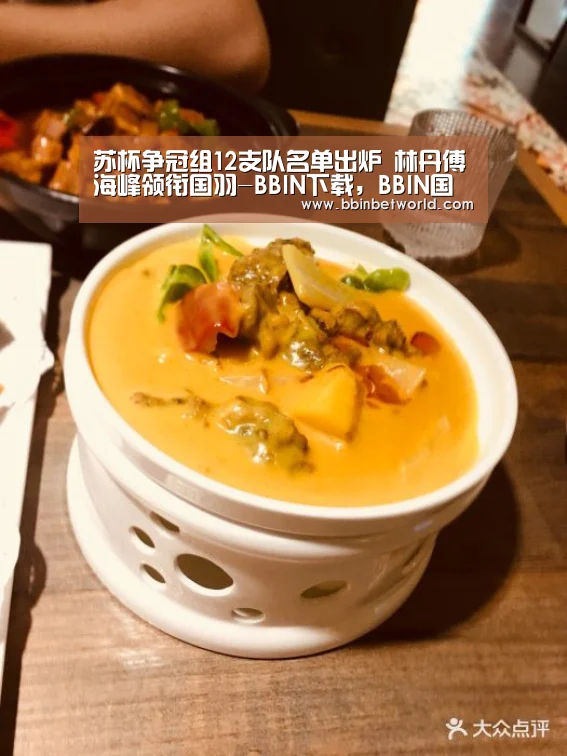 苏杯争冠组12支队名单出炉 林丹傅海峰领衔国羽-BBIN下载,BBIN国际厅,BBIN真人,BBIN赛事(图1) BBIN下载,BBIN国际厅,BBIN真人,BBIN赛事