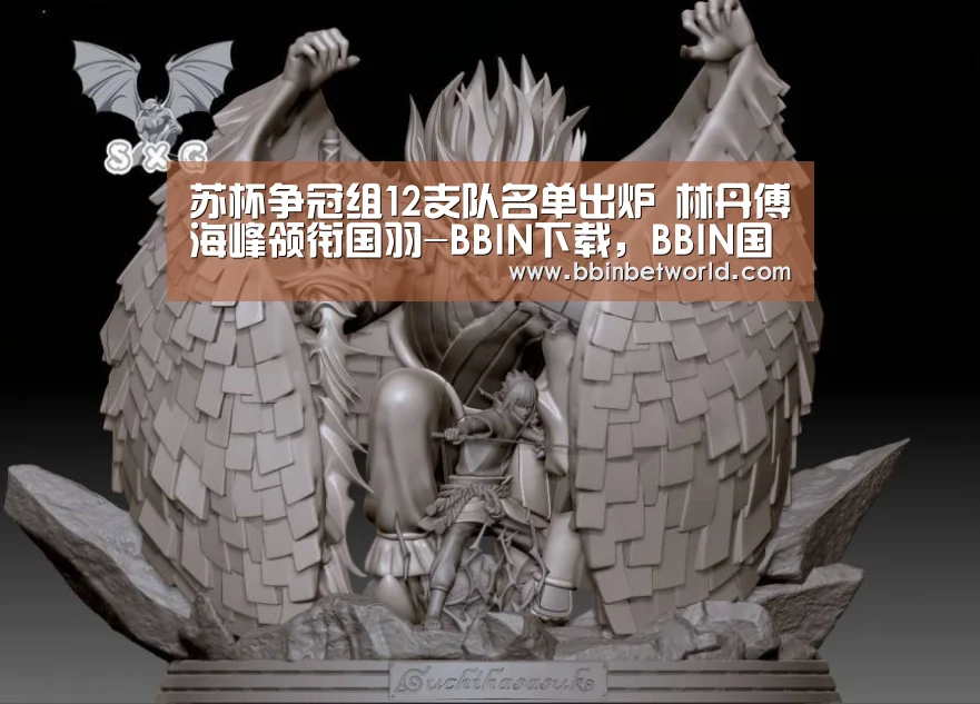 苏杯争冠组12支队名单出炉 林丹傅海峰领衔国羽-BBIN下载,BBIN国际厅,BBIN真人,BBIN赛事(图4) BBIN下载,BBIN国际厅,BBIN真人,BBIN赛事