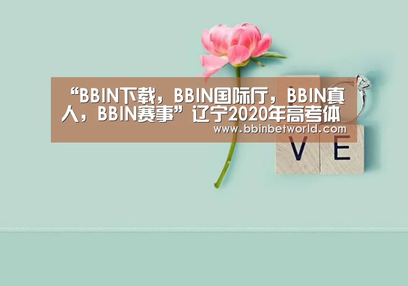 “BBIN下载,BBIN国际厅,BBIN真人,BBIN赛事”辽宁2020年高考体育专业统考时间为5月29日至6月9日 考生考前14天内不得离开辽宁(图2) BBIN下载,BBIN国际厅,BBIN真人,BBIN赛事