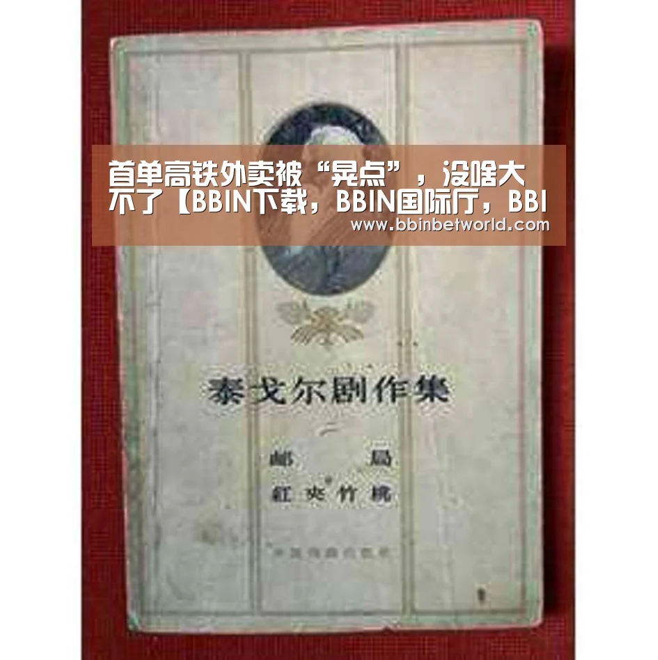 首单高铁外卖被“晃点”,没啥大不了【BBIN下载,BBIN国际厅,BBIN真人,BBIN赛事】(图1) BBIN下载,BBIN国际厅,BBIN真人,BBIN赛事
