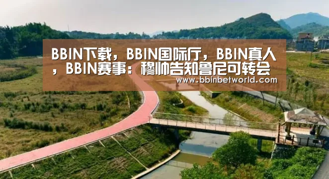 BBIN下载,BBIN国际厅,BBIN真人,BBIN赛事:穆帅告知鲁尼可转会离队:在我这你打不上主力(图3) BBIN下载,BBIN国际厅,BBIN真人,BBIN赛事