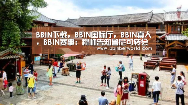 BBIN下载,BBIN国际厅,BBIN真人,BBIN赛事:穆帅告知鲁尼可转会离队:在我这你打不上主力(图4) BBIN下载,BBIN国际厅,BBIN真人,BBIN赛事