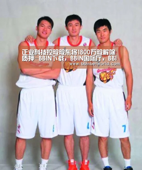 BBIN下载，BBIN国际厅，BBIN真人，BBIN赛事