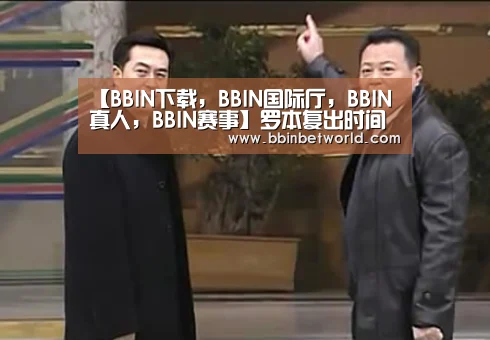 【BBIN下载,BBIN国际厅,BBIN真人,BBIN赛事】罗本复出时间不明朗(图1) BBIN下载,BBIN国际厅,BBIN真人,BBIN赛事